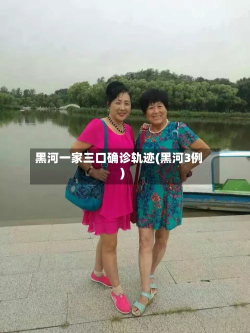 黑河一家三口确诊轨迹(黑河3例)-第2张图片