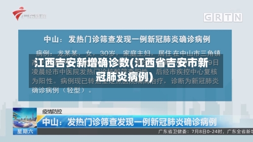 江西吉安新增确诊数(江西省吉安市新冠肺炎病例)