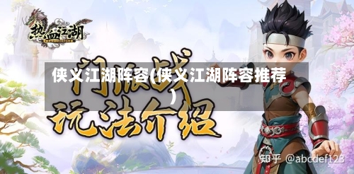 侠义江湖阵容(侠义江湖阵容推荐)-第3张图片