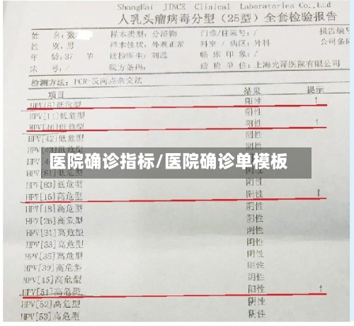 医院确诊指标/医院确诊单模板