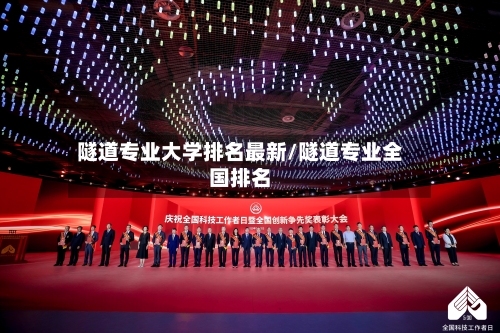 隧道专业大学排名最新/隧道专业全国排名