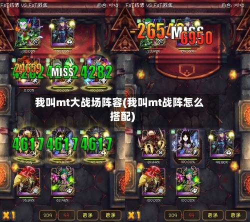我叫mt大战场阵容(我叫mt战阵怎么搭配)