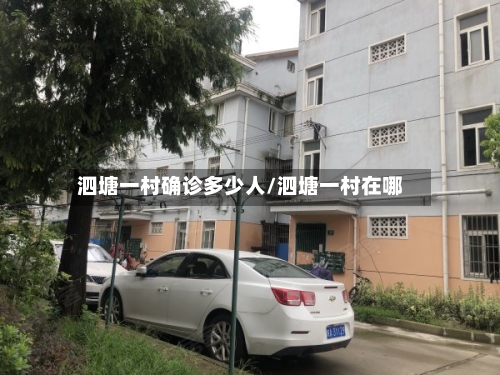 泗塘一村确诊多少人/泗塘一村在哪