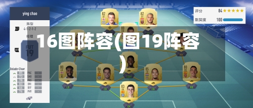 16图阵容(图19阵容)-第3张图片
