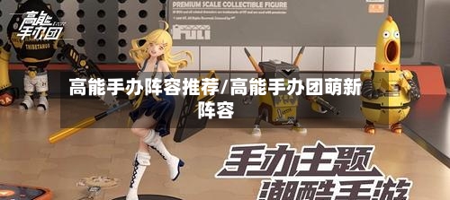 高能手办阵容推荐/高能手办团萌新阵容-第3张图片