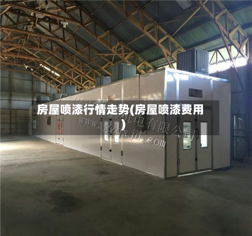 房屋喷漆行情走势(房屋喷漆费用)-第2张图片