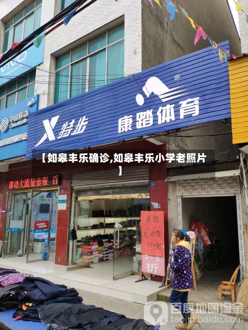 【如皋丰乐确诊,如皋丰乐小学老照片】-第2张图片