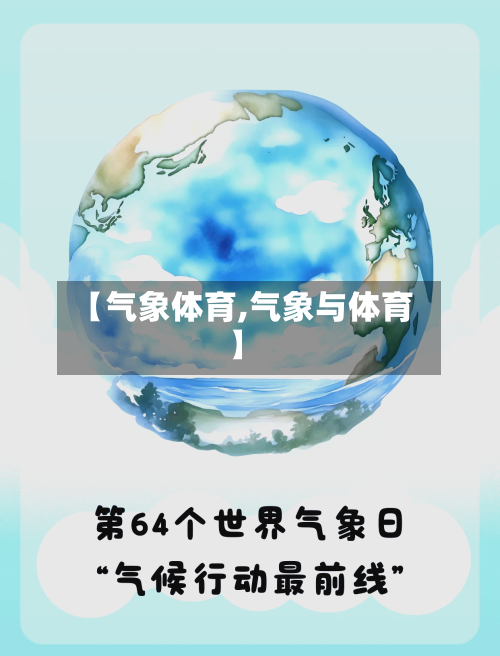 【气象体育,气象与体育】-第2张图片