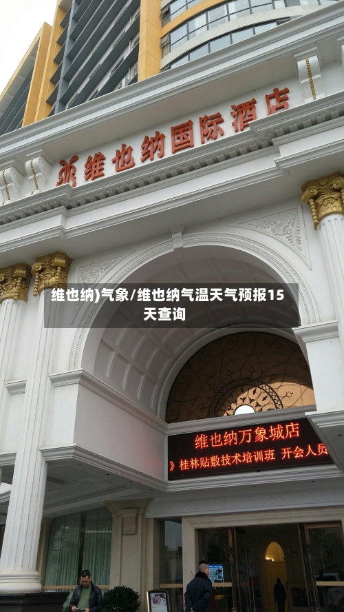 维也纳)气象/维也纳气温天气预报15天查询