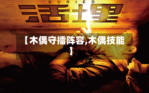 【木偶守擂阵容,木偶技能】-第2张图片