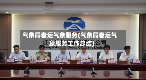 气象局春运气象服务(气象局春运气象服务工作总结)