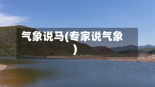 气象说马(专家说气象)-第2张图片