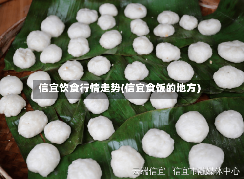 信宜饮食行情走势(信宜食饭的地方)