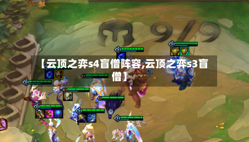 【云顶之弈s4盲僧阵容,云顶之弈s3盲僧】