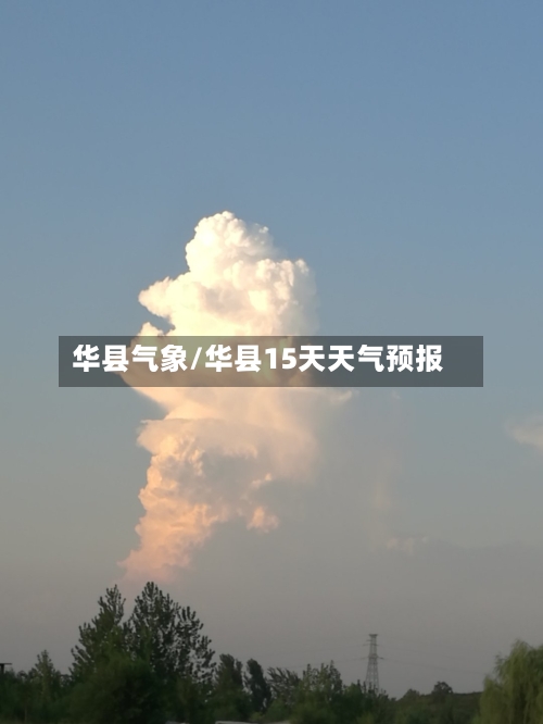 华县气象/华县15天天气预报-第2张图片