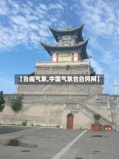 【台阁气象,中国气象台台冈网】