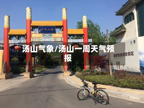 汤山气象/汤山一周天气预报