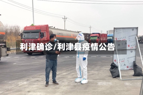 利津确诊/利津县疫情公告-第2张图片