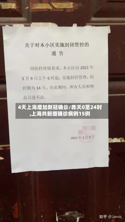 4天上海增加新冠确诊/昨天0至24时,上海共新增确诊病例15例