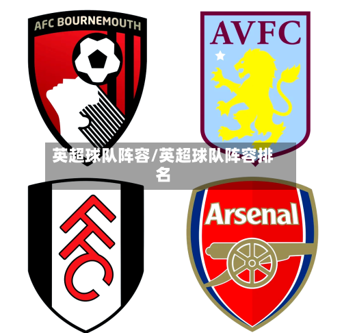 英超球队阵容/英超球队阵容排名-第2张图片