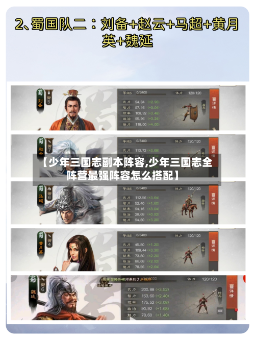 【少年三国志副本阵容,少年三国志全阵营最强阵容怎么搭配】