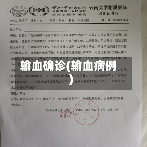 输血确诊(输血病例)-第2张图片