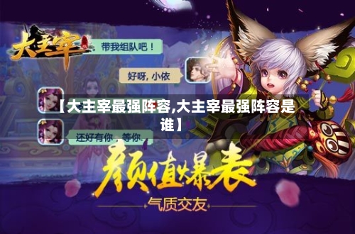【大主宰最强阵容,大主宰最强阵容是谁】-第2张图片
