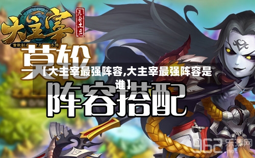 【大主宰最强阵容,大主宰最强阵容是谁】