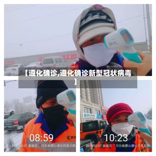【遵化确诊,遵化确诊新型冠状病毒】