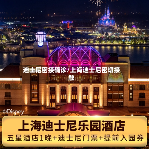 迪士尼密接确诊/上海迪士尼密切接触-第2张图片