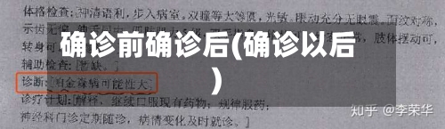 确诊前确诊后(确诊以后)