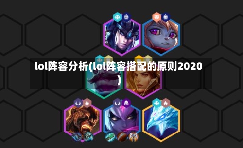 lol阵容分析(lol阵容搭配的原则2020)