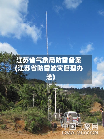 江苏省气象局防雷备案(江苏省防雷减灾管理办法)