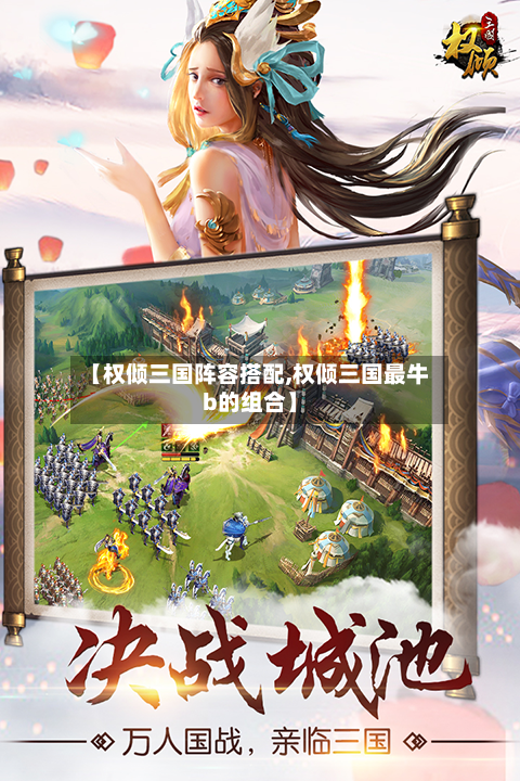 【权倾三国阵容搭配,权倾三国最牛b的组合】