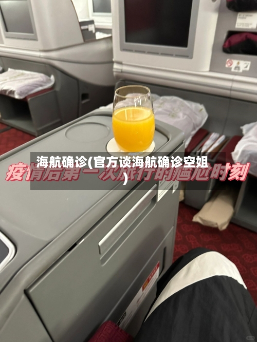 海航确诊(官方谈海航确诊空姐)
