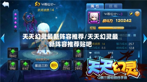 天天幻灵最新阵容推荐/天天幻灵最新阵容推荐贴吧