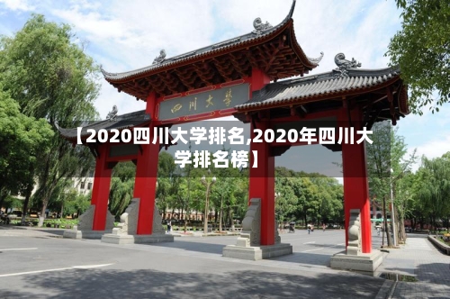 【2020四川大学排名,2020年四川大学排名榜】-第3张图片