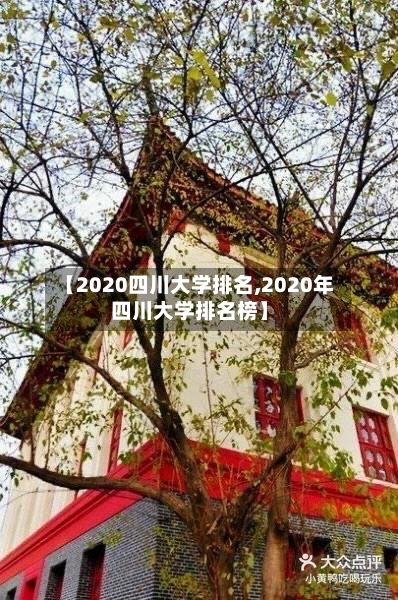 【2020四川大学排名,2020年四川大学排名榜】