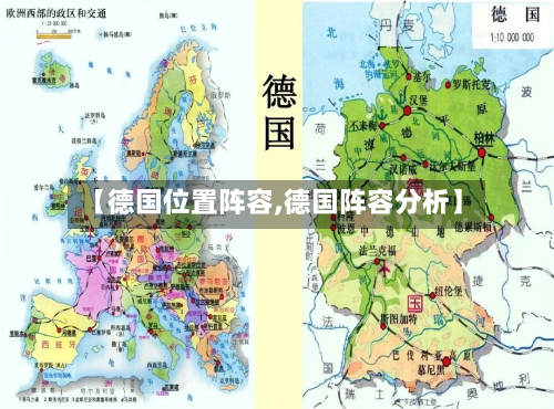 【德国位置阵容,德国阵容分析】-第3张图片