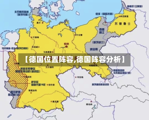 【德国位置阵容,德国阵容分析】