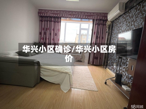 华兴小区确诊/华兴小区房价-第2张图片