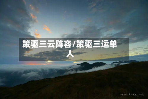 策驱三云阵容/策驱三运单人