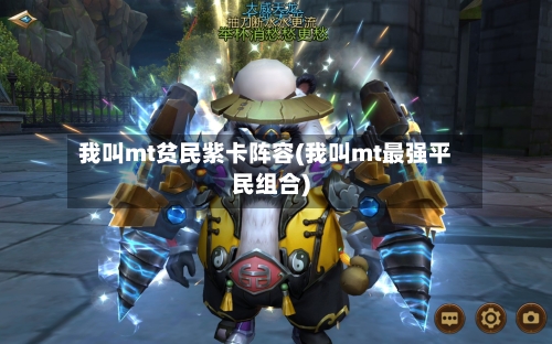 我叫mt贫民紫卡阵容(我叫mt最强平民组合)-第3张图片