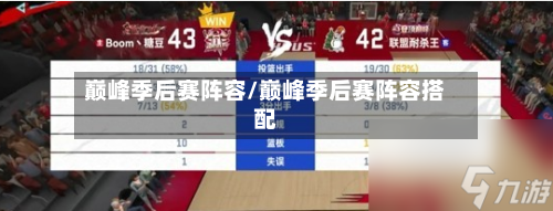 巅峰季后赛阵容/巅峰季后赛阵容搭配-第3张图片