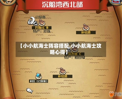 【小小航海士阵容搭配,小小航海士攻略心得】