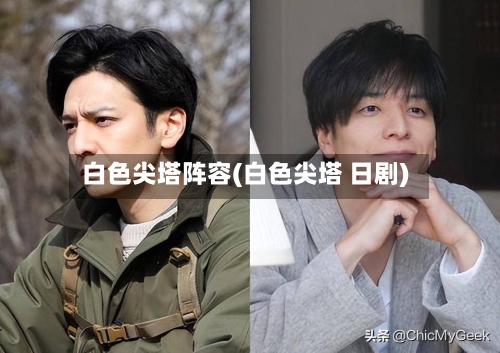 白色尖塔阵容(白色尖塔 日剧)