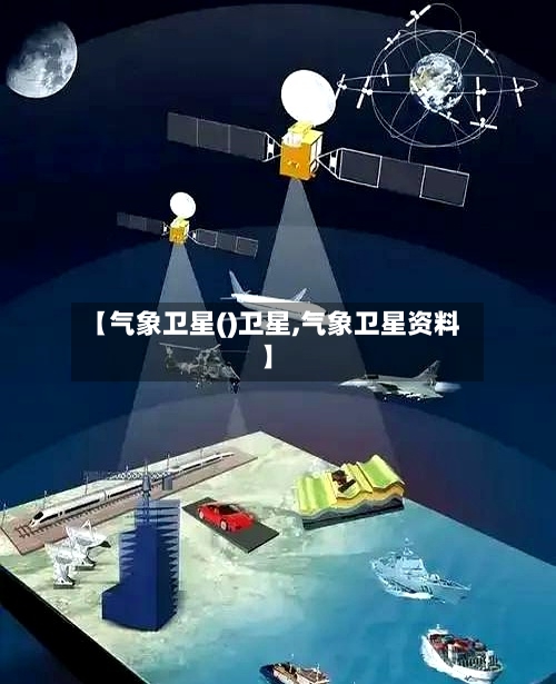 【气象卫星()卫星,气象卫星资料】-第2张图片