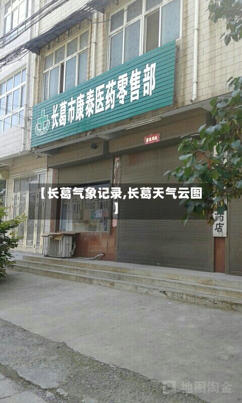 【长葛气象记录,长葛天气云图】-第2张图片