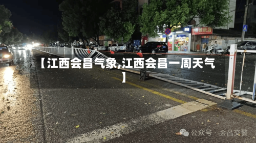 【江西会昌气象,江西会昌一周天气】-第1张图片