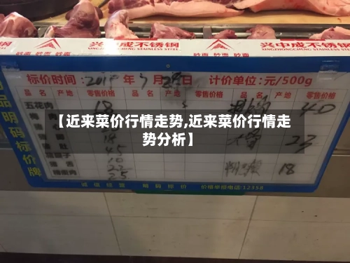 【近来菜价行情走势,近来菜价行情走势分析】-第1张图片
